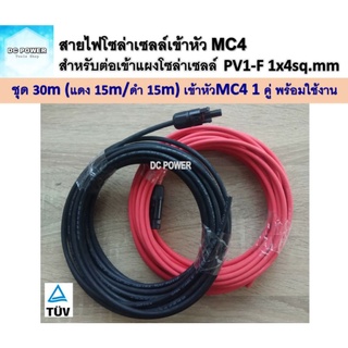 สายไฟ PV1-F 1x4 sq.mm ชุด 30 เมตร (สีแดง 15m / สีดำ 15m) เข้าหัว MC4 1 คู่ เส้นละ 1 ฝั่ง สำหรับต่อเข้ากับแผงโซล่าเซลล์