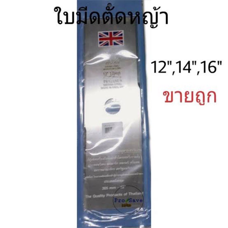 ถูกสุดๆ ใบมีดตัดหญ้า ตราม้าบิน ใบมีดตัดหญ้ารถเข็น 12นิ้ว 14นิ้ว 16นิ้ว 18นิ้ว ใบมีด ใบมีดเครื่องตัดหญ้า