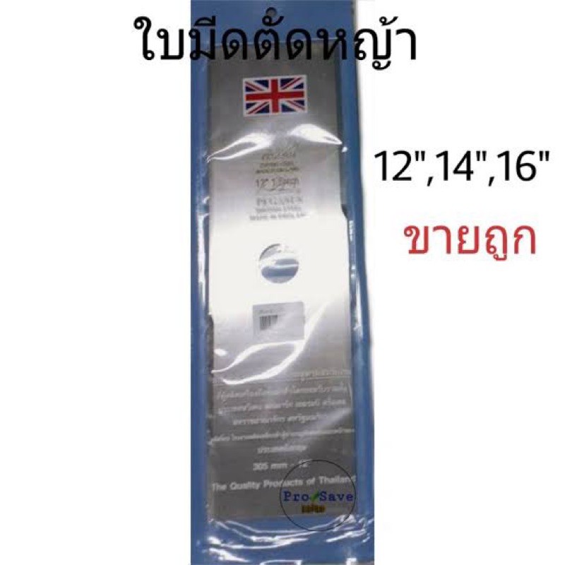 🔥 ถูกสุดๆ🔥 ใบมีดตัดหญ้า ตราม้าบิน ใบมีดตัดหญ้ารถเข็น 12นิ้ว 14นิ้ว 16นิ้ว 18นิ้ว ใบมีด ใบมีดเครื่องตัดหญ้า