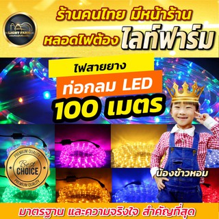 ✨ลดราคาถูกสุดๆ ไฟสายยาง LED (ท่อกลม) 100 เมตร ไฟท่อยาง ไฟประดับ โค้งงอได้ สีสันสวยงาม