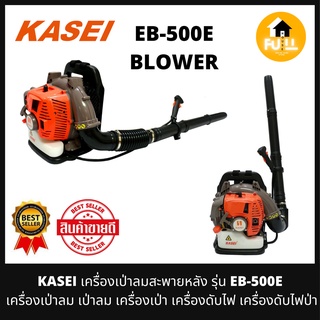 KASEI เครื่องเป่าลม เครื่องเป่าลมร้อน สะพายหลัง รุ่น EB-500E เครื่อง 2 แรงม้า ทนทาน ใช้งานคุณภาพ 100%