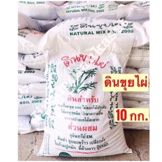 🔥ดินผสมพร้อมปลูก🌱ดินขุยไผ่🚚มีของพร้อมส