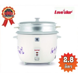 Love star หม้อหุงข้าว รุ่น DS-R23 ขนาด 2.8 ลิตร รับประกัน1ปี