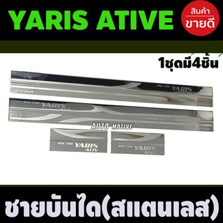 ชายบันได สแตนเลส 4ชิ้น รุ่น 4ประตู โตโยต้า ยาริส TOYOTA  YARIS ATIVE 2018 - 2021 ใส่ร่วมกันตามปีที่ระบุ T