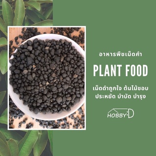 อาหารต้นไม้ Plant Food (แบบซองขนาดเล็ก) ปุ๋ยอินทรีย์ บำรุงต้นไม้ ฟื้นฟูต้นโทรม บำรุงใบ ลำต้น เร่งราก เร่งดอก