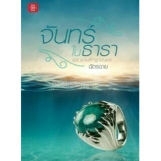 (แถมปก) จันทร์ในธารา ชุด ม่านรักฐานันดร / ฉัตรฉาย (สนพ. แจ่มใสเลิฟ) / ใหม่ 95%