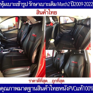 หุ้มเบาะเข้ารูป MAZDA2 มาสด้า 2 ตรงรุ่นปี2009-2014 หุ้มเบาะคุณภาพมาตฐานสินค้าไทย หุ้มเบาะเข้ารูปรถเก๋ง รักษาเบาะเดิม