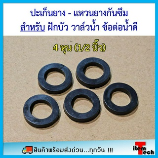 ยางโอริง ปะเก็นยาง ยางสายน้ำดี 4 หุน (1/2") ยางกันรั่วกันซึม