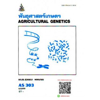 ตำรารามAS303 (ATS3003) 53269 พันธุศาสตร์เกษตร รายละเอียดตำรา รศ.ดร.สุวรรณา พรหมทอง