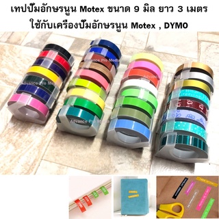 เทปปั๊มอักษรนูน Tape Motex ขนาด 9 มม. x 3 เมตร Part 1 ( ราคา / 1 ม้วน)