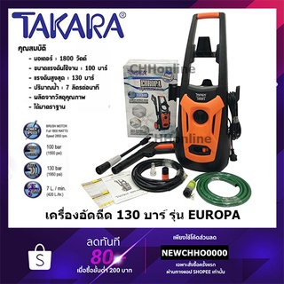 TAKARA เครื่องฉีดน้ำ เครื่องฉีดน้ำแรงดันสูง ปั๊มล้างรถ 130 บาร์ ล้างรถ คราบสกปรก ติดแน่น ล้างแอร์ รุ่น Europa