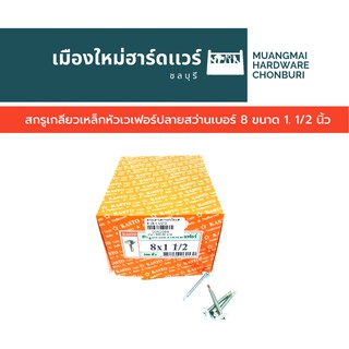 สกรูปลายสว่านหัวเวเฟอร์ เบอร์ 8 ขนาด 1.1/2 นิ้ว บรรจุ 500 ตัว คละยี่ห้อ สกรูหัวแหวน สกรูหัวร่ม สกรูเจาะเหล็ก