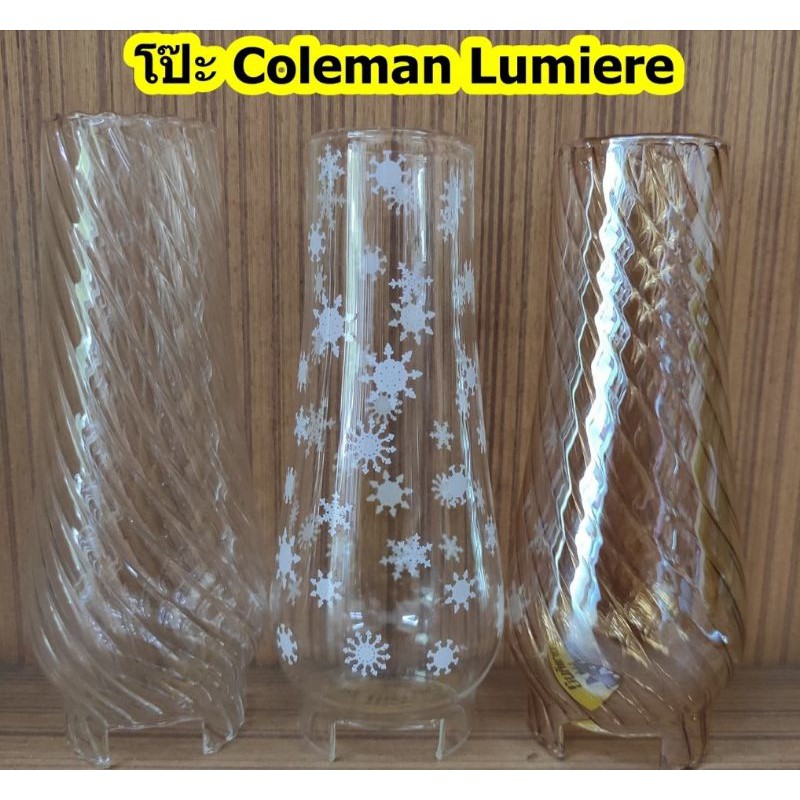 โป๊ะโคลแมน Lumiere โป๊ะตะเกียงเปลวเทียนโคลแมน Coleman Lumiere มี 3 แบบ