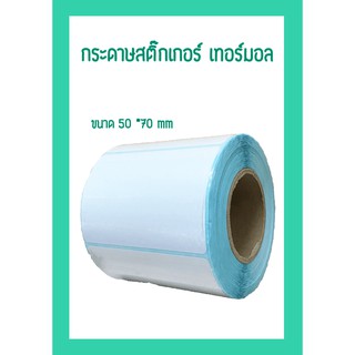 กระดาษสติ๊กเกอร์ Label แบบความร้อน เทอร์มอล ไม่ต้องใช้หมึก ฉลาก/บาร์โค้ด ขนาด 50*70 mm