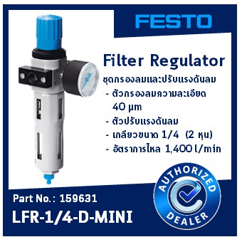 ชุดกรองลมและปรับแรงดันลม ยี่ห้อ FESTO (Filter Regulator Part No.159631 Model LFR-1/4-D-MINI)