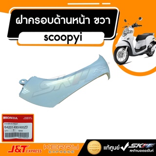 ฝาครอบด้านหน้า ด้านขวา รถทุกสี  สำหรับรถรุ่น scoopy i (ปี2017) แท้ศูนย์ HONDA (64201-K93-N00ZD)