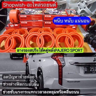 ⚡️ส่งทุกวัน⚡️ยางรองสปริงโช้คหลังMitsubishi Pajero Sport