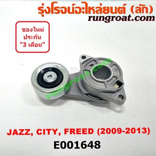 E001648 ลูกรอก สายพานหน้าเครื่อง ฮอนด้า ซิตี้ 2009 แจ๊ส GE ฟรีด L15A ครบชุด HONDA CITY JAZZ FREED 2009 2010 2011 2012 13