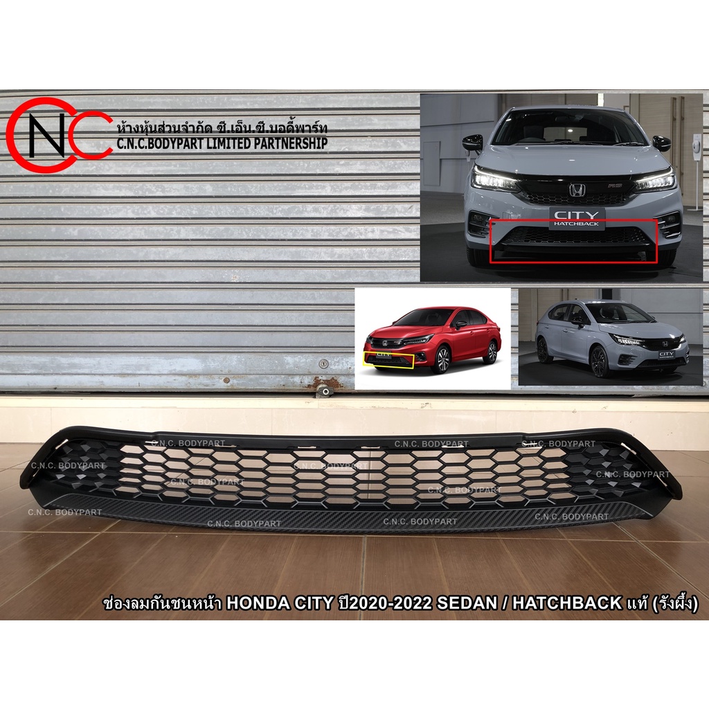 ช่องลมกันชนหน้า HONDA CITY ปี2020-2023 SEDAN / HATCHBACK แท้ (รังผึ้ง) (ใช้ได้เฉพาะ โฉมตามรูปที่แนบไว้ เท่านั้น)