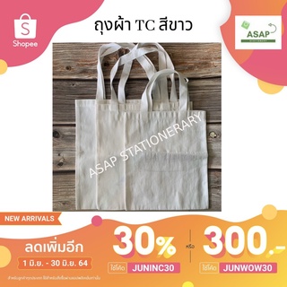 กระเป๋าผ้าสีTC สีขาว ลดโลกร้อน หลากหลายขนาด