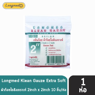 Longmed Klean Gauze ลองเมด คลีนก๊อซ ขนาด 2x2 นิ้ว บรรจุ 10 ชิ้น [1 ห่อ] ผ้าก๊อชใยสังเคราะห์ ผ้าก๊อซเช็ดลิ้น