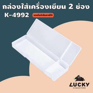 LUCKY HOME กล่องดินสอ สีใส ขนาดเล็ก 2 ช่อง K-4992 ขนาด(กว้างxยาวxสูง): 7 x 20.5 x 2.5 cm