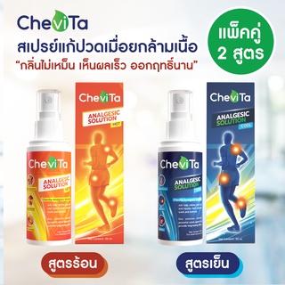 Chevita สเปรย์แก้ปวดกล้ามเนื้อ สูตรร้อนและ เย็น ลดอาการอักเสบของกล้ามเนื้อ มีกลิ่นหอมสดชื่น ออกฤทธิ์นาน ขนาดขวดละ 50 ml.