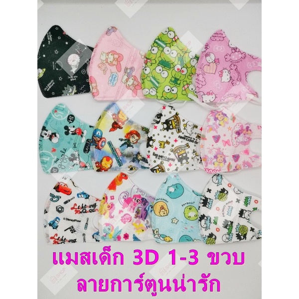 แมสเด็ก 3D (แพ็ค 10 ชิ้น) ไซส์ S สำหรับอายุ 1-3 ขวบ ใส่สบายหายใจสะดวก หน้ากากอนามัยเด็ก 3D ลายการ์ตูนสวยถูกใจน้องๆ