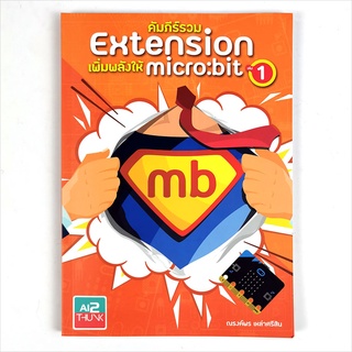 INEX หนังสือคัมภีร์รวม Extension เพิ่มพลังให้ micro:bit เล่ม 1