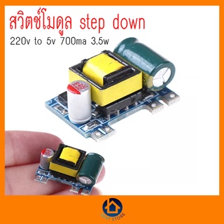 สวิตช์โมดูล step down 220v to 5v 700ma 3.5w พร้อมส่ง เก็บเงินปลายทาง