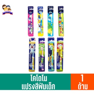 โคโดโม แปรงสีฟันสำหรับเด็ก รุ่นขนแปรงอ่อนนุ่มพิเศษ(แพ็ค1ด้ามคละสี)