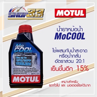 Mocool น้ำยาหม้อน้ำ ชนิดเข้มข้น Motul