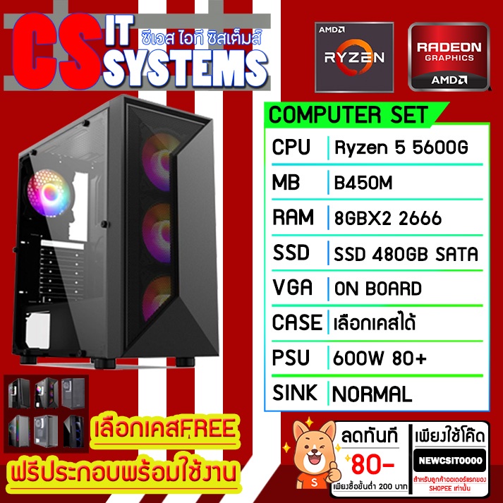 [คอมประกอบ CS ITฟรี4] Ryzen 5 5600G, 7 5700G / A520M/ B450M / 16GB DDR4 3200MHz / SSD480GB/M.2 512GB
