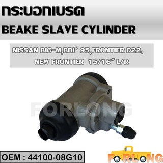 กระบอกเบรค หลัง NISSAN BIG-M BDI 1995, FRONTIER D22 15/16" RH/LH #44100-08G10 BRAKE SLAVE CYLINDER