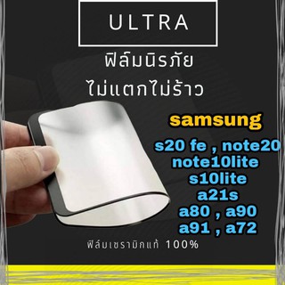 ULTRA ฟิล์มเซรามิก samsung s10lite ,s20 fe ,note20,note10lite, a21s  ,a80, a90,a91,a73 ฟิล์มนิรภัยโทรศัพท์ไม่แตก ไม่ร้าว