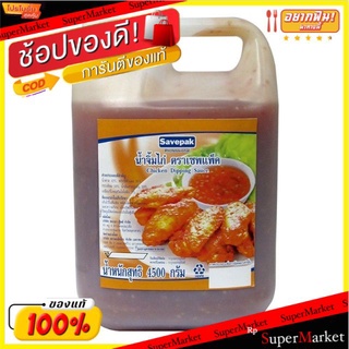 🔥NEW Best!! น้ำจิ้มไก่ ตราเซพแพ็ค ขนาด 4500กรัม/แกลลอน Savepak Chicken Dipping Sauce 4.5kg น้ำจิ้มและน้ำสลัด อาหาร อาหาร