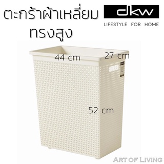 ตะกร้าผ้าเหลี่ยมสูง DKW HH-1120 สีครีม  สีเทา ผลิตจากพลาสติกเกรดคุณภาพ มีความแข็งแรงทนทาน มาพร้อมหูจับกระชับมือสะดวก