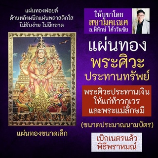 แผ่นทองพระศิวะ โปรยเหรียญทองแก่ พระกุเวร และ พระแม่ลักษมี SV-023 ที่สุดแห่งภาคประทานเงินทองให้ร่ำรวยของพระศิวะมหาเทพ