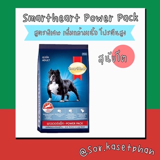 อาหารสุนัข Smart Heart Power Pack สูตรสุนัขโต 20กก. 📦 พร้อมส่ง