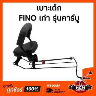 เบาะเด็ก FINO เก่า / ฟีโน่เก่า รุ่นคาร์บู เบาะเด็กมอเตอร์ไซด์