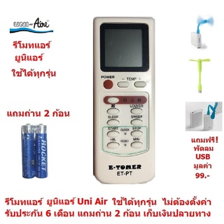 รีโมทแอร์ ยูนิแอร์ Uni Aire By Mastersat ใช้ได้ทุกรุ่น ไม่ต้องตั้งค่า รับประกัน 6 เดือน เแถมถ่าน 2 ก้อน แถมฟรี พัดลม