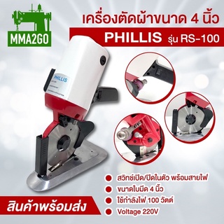 เครื่องตัดผ้า PHILLIS รุ่น RS-100 เครื่องตัดผ้า 4 นิ้ว