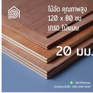 ไม้อัด 120*80 ซม (เกรดไม้แบบ) หนา 20 มิล-ไม้อัดยาง ไม้อัดก่อร้าง ไม้ทำผนัง ไม้อัดทำลำโพง ไม้อัดกันห้อง