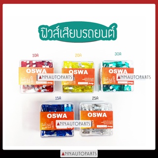 ฟิวส์เสียบรถยนต์  10A 15A 20A 25A 30A OSWA (กล่อง100 ตัว)