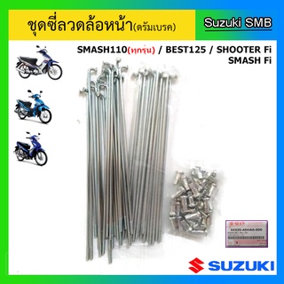 ชุดซี่ลวดล้อหน้า(ดรัมเบรค) ยี่ห้อ Suzuki รุ่น Smash110(ทุกรุ่น) / Best125 / Shooter Fi / Smash Fi แท้ศูนย์