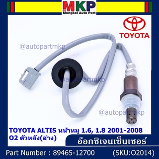 พิเศษ* ออกซิเจน เซนเซอร์ใหม่แท้ Toyota Altis หน้าหมู 1.6 ,1.8 2001-2008 ออกซิเจนเซ็นเซอร์ ตัวหลัง (ล่าง) ( 89465-12700)