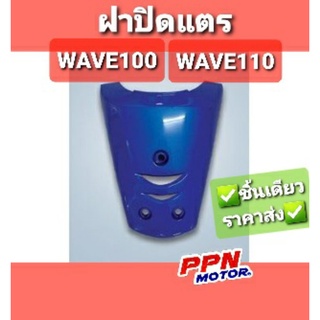 ฝาปิดแตร HONDA WAV100,WAVE110 ทุกสี NCA 2505HW100N