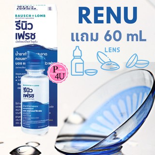 Renu น้ำยาล้างคอนแทคเลนส์ 355 ml *****แถมขวดเล็ก 60 ml เรนู