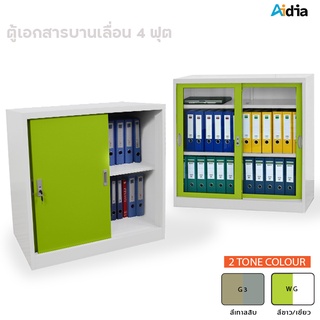 Aidia [2 สี] ตู้เอกสารบานเลื่อนกระจก บานเลื่อนทึบ 4 ฟุต ล็อคได้  ขนาด W1200 x D410 x H880 mm. สีขาวเขียว สีเทาสลับ