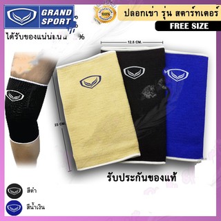 สนับเข่า ปลอกเข่า  Grandsport 1 ข้าง ของแท้ 100% สินค้าคุณภาพ แบนยอดนิยม